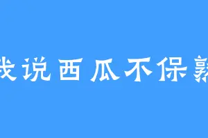 我说西瓜不保熟