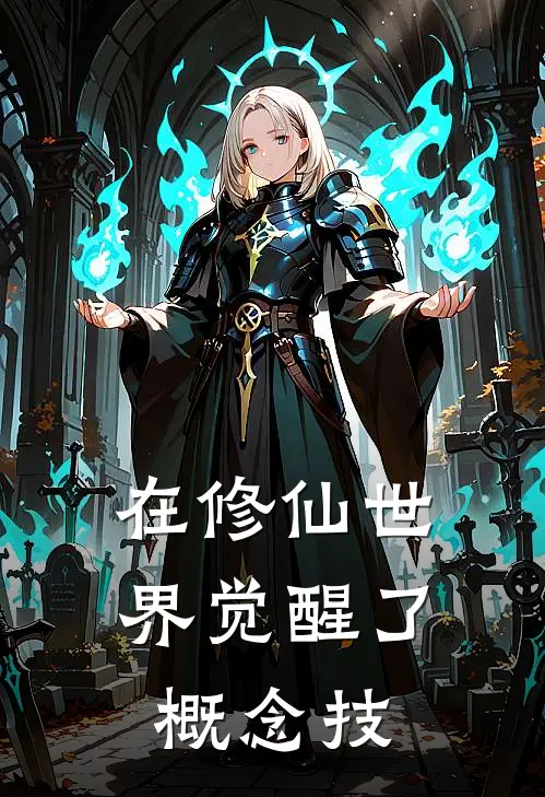 在修仙世界觉醒了概念技