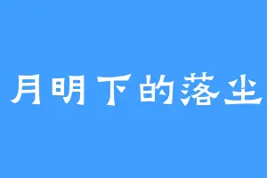 月明下的落尘