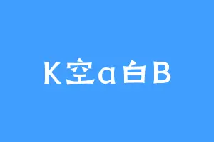 K空a白B