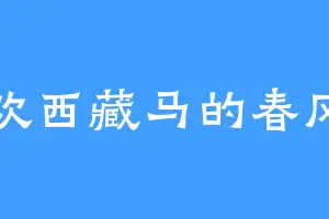 喜欢西藏马的春风雷
