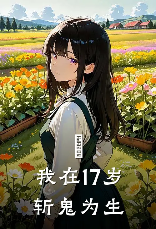 魙：我在17岁斩鬼为生