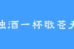 浊酒一杯敬苍天