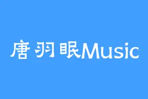 唐羽眠Music