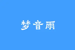 梦音雨