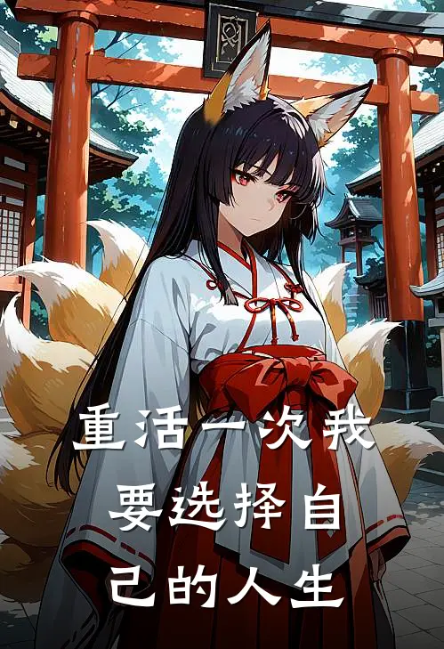 重活一次我要选择自己的人生
