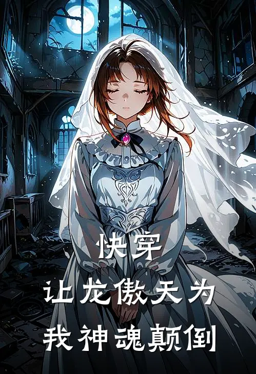 快穿：让龙傲天为我神魂颠倒