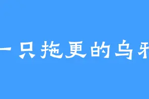 一只拖更的乌鸦