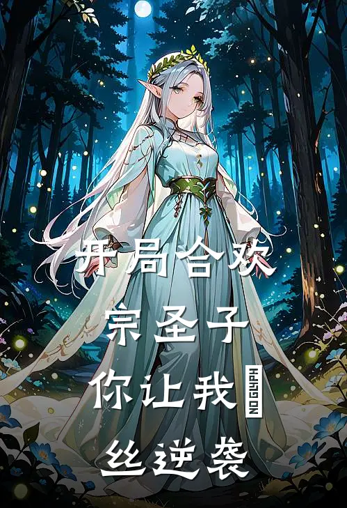 开局合欢宗圣子，你让我屌丝逆袭