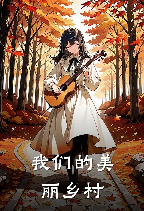 我们的美丽乡村