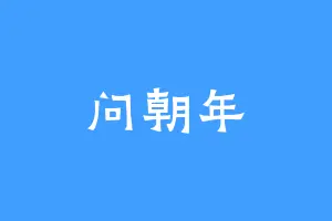 问朝年