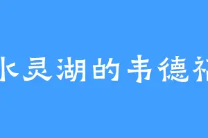 水灵湖的韦德福