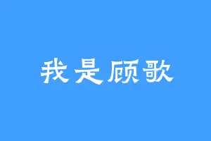 我是顾歌