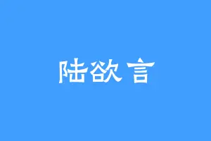 陆欲言