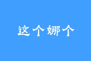 这个娜个