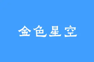 金色星空