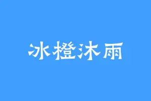 冰橙沐雨