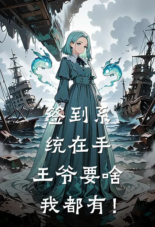 签到系统在手，王爷要啥我都有！(卫芸芸宋宜年)热门网络小说_最新完本小说签到系统在手，王爷要啥我都有！(卫芸芸宋宜年)