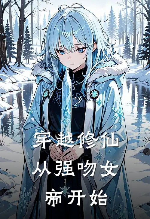 穿越修仙，从强吻女帝开始