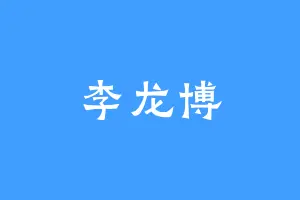 李龙博