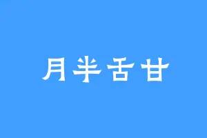 月半舌甘