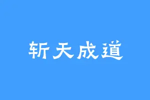 斩天成道