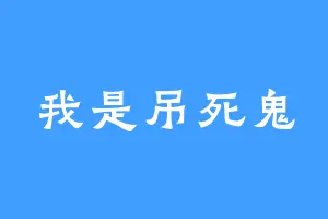 我是吊死鬼