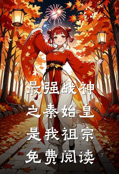 最强战神之秦始皇是我祖宗免费阅读