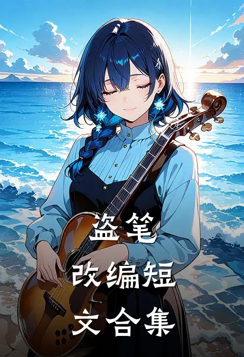 盗笔：改编短文合集