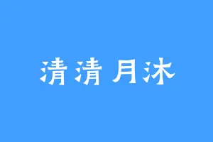 清清月沐