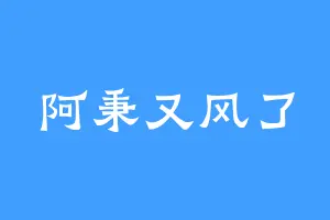 阿秉又风了