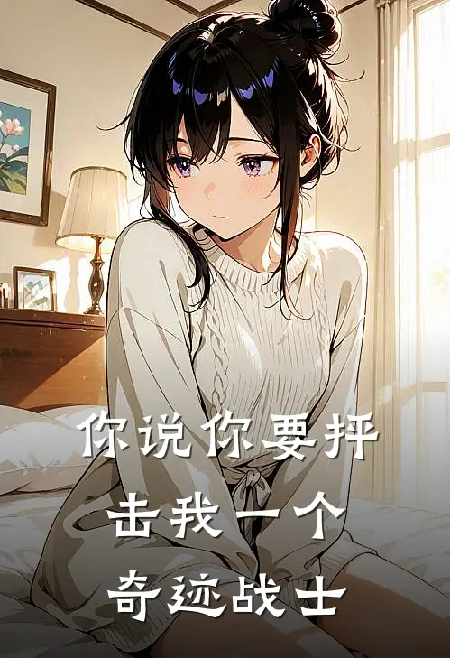 你说你要抨击我一个奇迹战士
