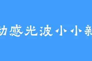 动感光波小小新