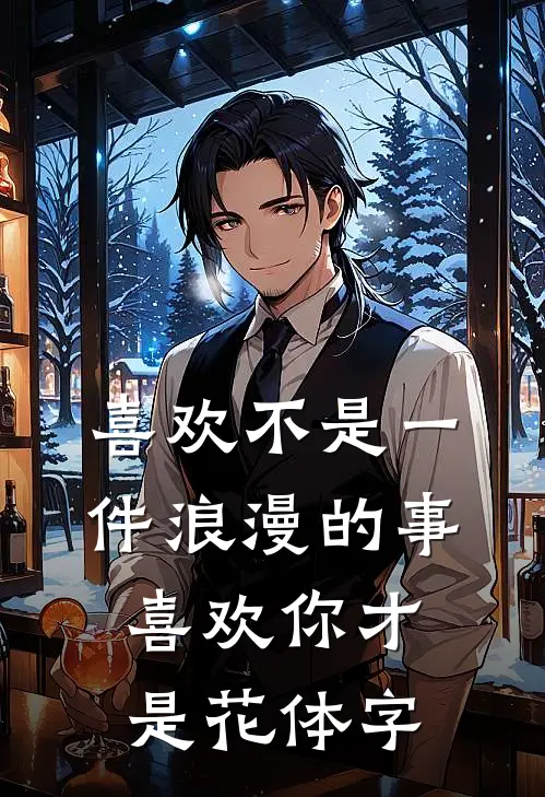 喜欢不是一件浪漫的事,喜欢你才是花体字