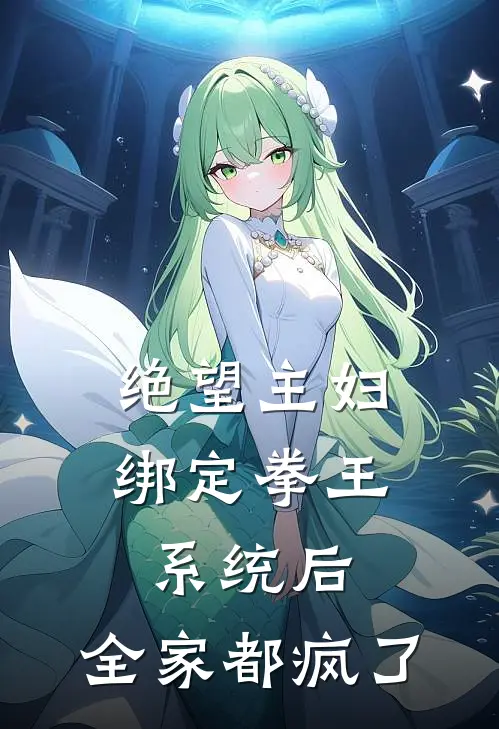 绝望主妇绑定拳王系统后，全家都疯了