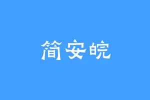 简安皖