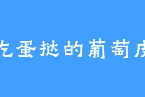 吃蛋挞的葡萄皮