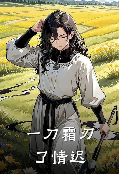 一刀霜刃了情迟贺兰鸢裴冽免费小说全文阅读_最新好看小说一刀霜刃了情迟贺兰鸢裴冽