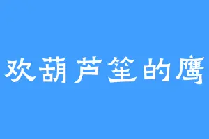 喜欢葫芦笙的鹰王