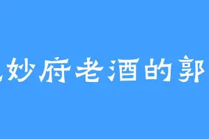 爱吃妙府老酒的郭闻朗