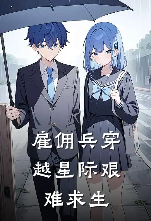 雇佣兵穿越星际艰难求生