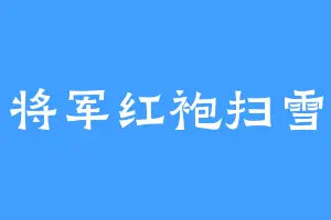 将军红袍扫雪
