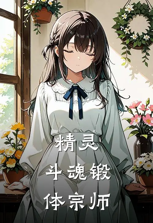 精灵：斗魂锻体宗师