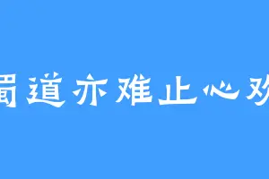 蜀道亦难止心欢