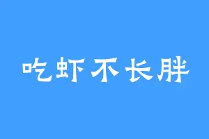 吃虾不长胖
