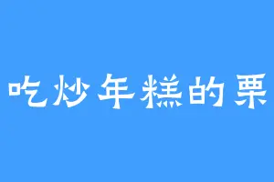 爱吃炒年糕的栗子