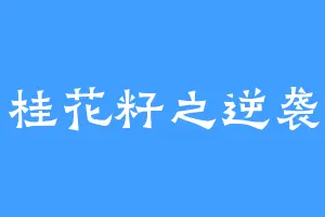 桂花籽之逆袭