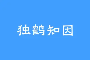 独鹤知因