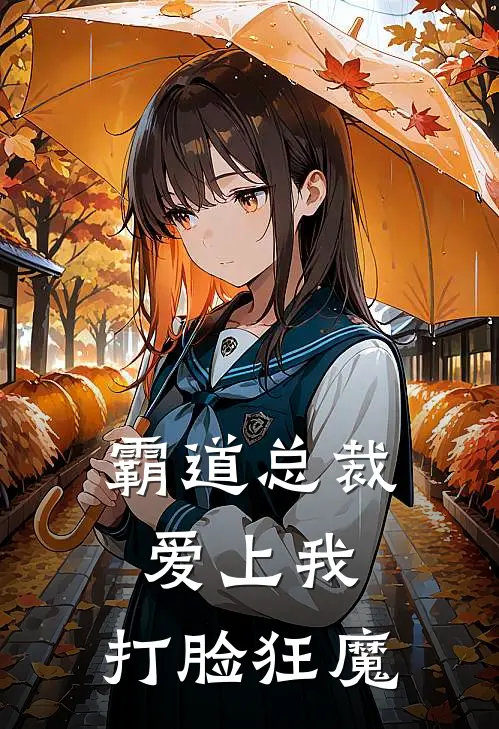 苏晚林浩宇霸道总裁爱上我，打脸狂魔最新章节阅读_苏晚林浩宇最新章节在线阅读