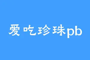 爱吃珍珠pb